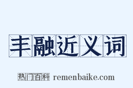 丰融近义词是什么意思的图片